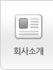 회사소개