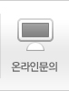 온라인문의