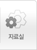 자료실